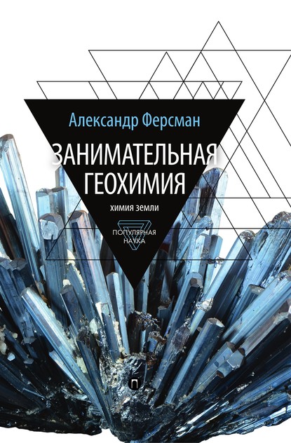 

Занимательная геохимия. Химия земли