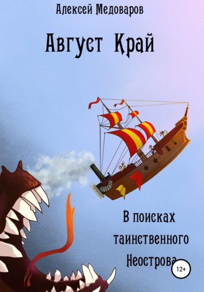 Алексей Медоваров - Август Край. В поисках таинственного Неострова