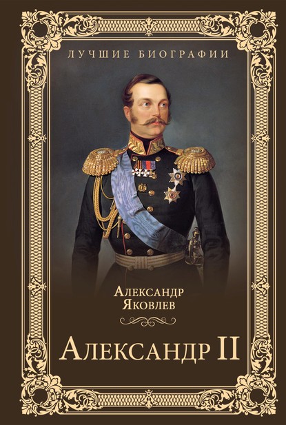 Александр Яковлев — Александр II