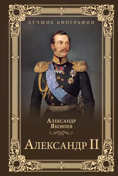 Обложка книги Александр II, Александр Яковлев