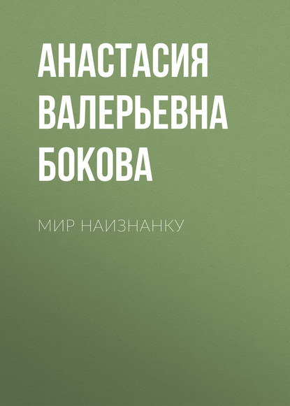 

Мир наизнанку