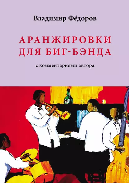 Обложка книги Аранжировки для биг-бэнда с комментариями автора, Владимир Федоров