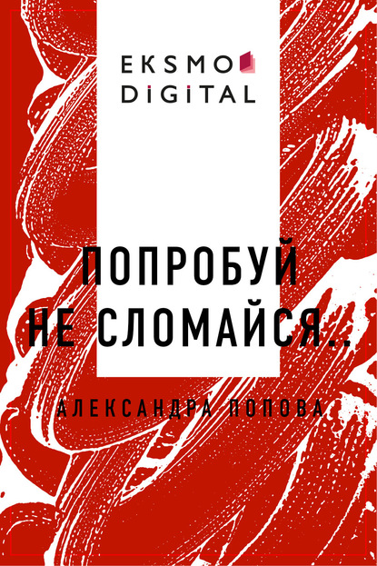 

Попробуй не сломайся..