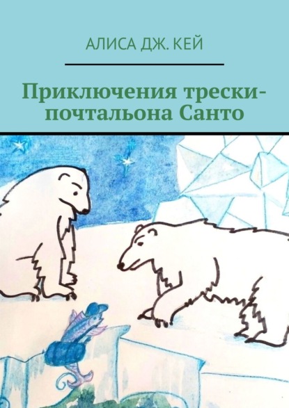 Алиса Дж. Кей - Приключения трески-почтальона Санто