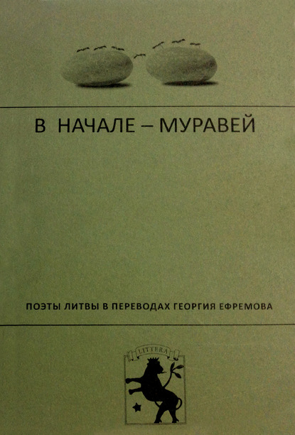 В начале - муравей. Поэты Литвы в переводах Георгия Ефремова