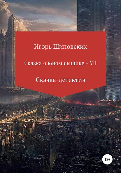 

Сказка о юном сыщике – VII