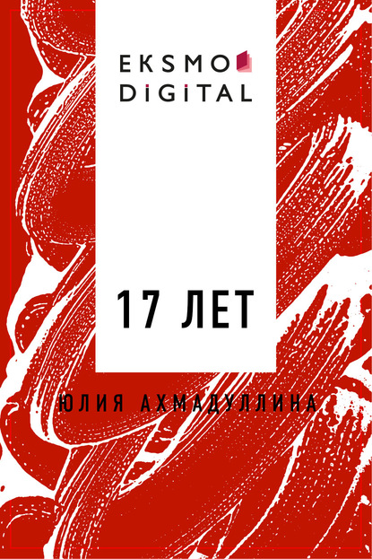 

17 лет