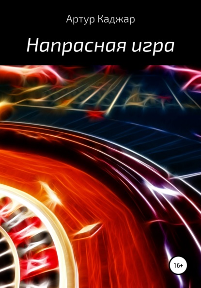 Ставок больше нет : Артур Каджар