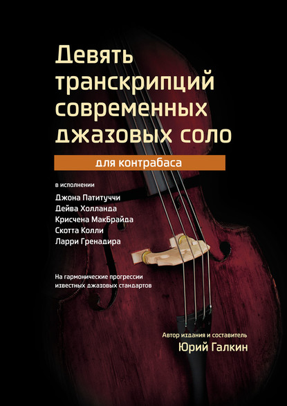Девять транскрипций современных джазовых соло для контрабаса : Юрий Галкин