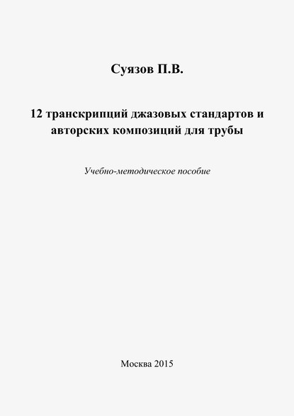 Павел Суязов - 12 транскрипций джазовых стандартов и авторских композиций для трубы