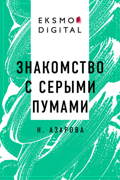 

Знакомство с серыми пумами