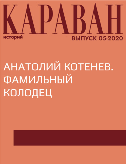 

АНАТОЛИЙ КОТЕНЕВ. ФАМИЛЬНЫЙ КОЛОДЕЦ