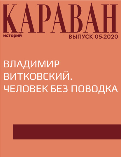 

ВЛАДИМИР ВИТКОВСКИЙ. ЧЕЛОВЕК БЕЗ ПОВОДКА