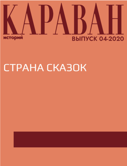 

СТРАНА СКАЗОК