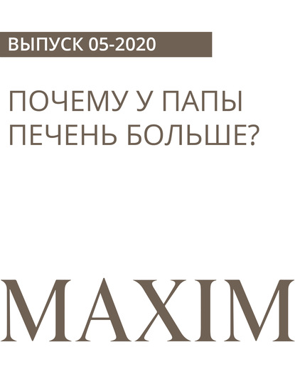 Олег (Апельсин) Бочаров — ПОЧЕМУ У ПАПЫ ПЕЧЕНЬ БОЛЬШЕ?