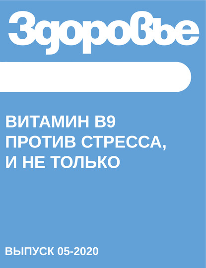 

ВИТАМИН В9 против стресса, и не только
