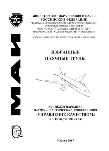 Коллектив авторов - Избранные научные труды. XVI Международная научно-практическая конференция «Управление качеством», 14-15 марта 2017 года