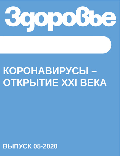 

КОРОНАВИРУСЫ – открытие ХХI века