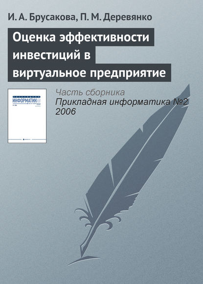 Оценка эффективности инвестиций в виртуальное предприятие (И. А. Брусакова). 2006г. 