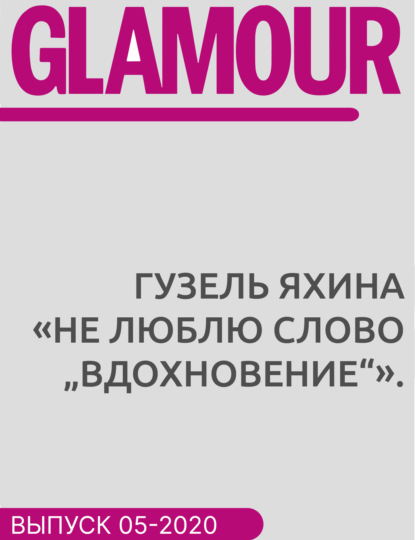 

Гузель Яхина «Не люблю слово „вдохновение“.