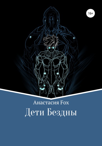 Анастасия Fox — Дети Бездны