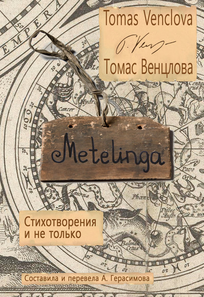 Томас Венцлова - Metelinga. Стихотворения и не только