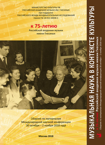 Коллектив авторов - Музыкальная наука в контексте культуры. К 75-летию Российской академии музыки имени Гнесиных. Сборник по материалам Международной научной конференции 30 октября – 2 ноября 2018 года