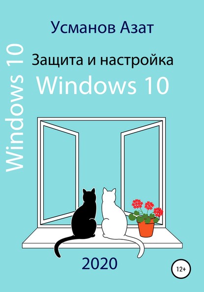 Азат Ансарович Усманов Защита и настройка Windows 10