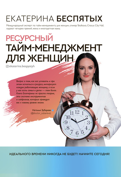 Ресурсный тайм-менеджмент для женщин (Екатерина Беспятых). 2020г. 