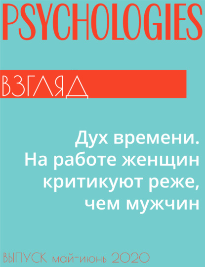 Мария Лаврентьева — Дух времени. На работе женщин критикуют реже, чем мужчин