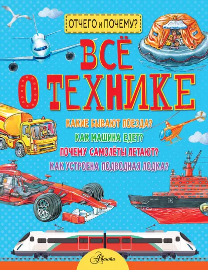 Обложка книги Все о технике, Владимир Малов