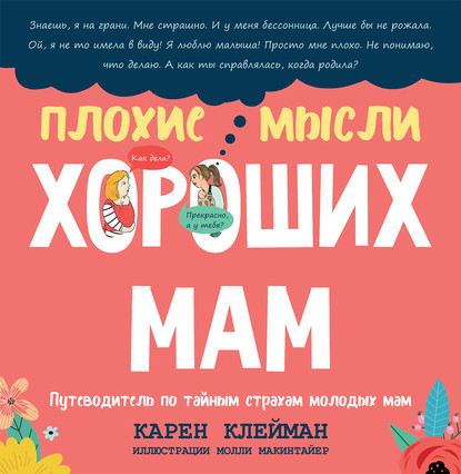 Карен Клейман - Плохие мысли хороших мам