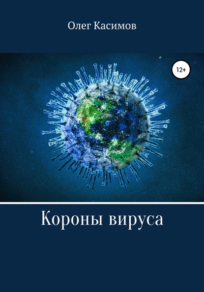 Короны вируса - Олег Касимов