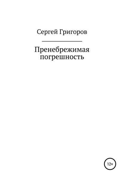 Пренебрежимая погрешность (Сергей Львович Григоров). 2020г. 