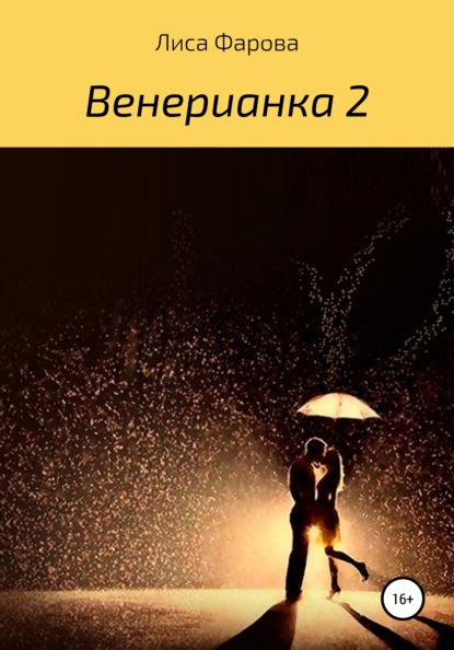 

Венерианка 2