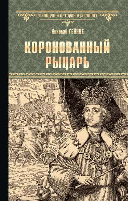 Обложка книги Коронованный рыцарь, Николай Гейнце