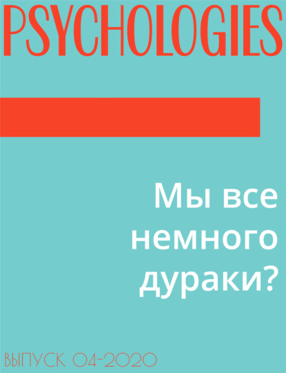 Эльза Лествицкая — Мы все немного дураки?