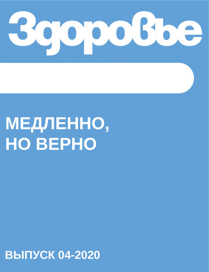

Медленно, но верно