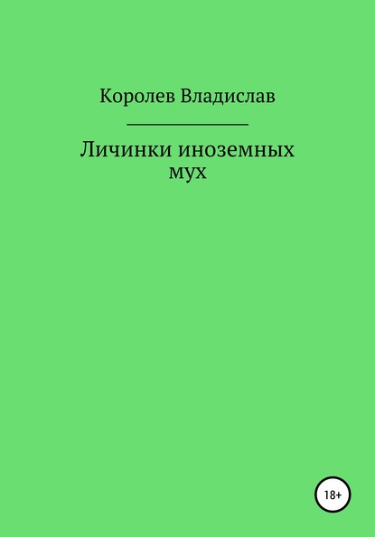 Личинки иноземных мух - Владислав Королев