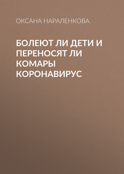 

Болеют ли дети и переносят ли комары коронавирус