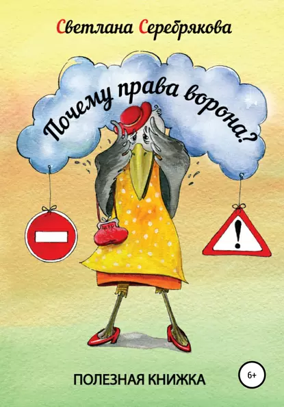 Обложка книги Почему права Ворона?, Светлана Александровна Серебрякова
