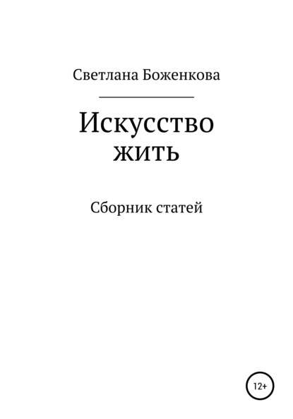 Светлана Боженкова — Искусство жить