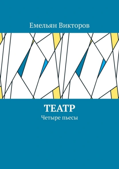 Обложка книги Театр. Четыре пьесы, Емельян Викторов