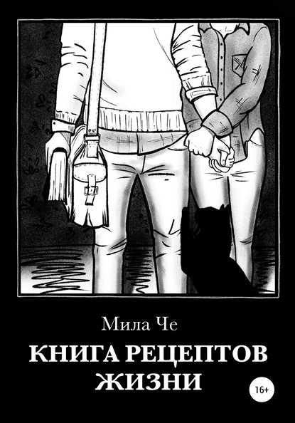 Книга рецептов жизни - Мила Че