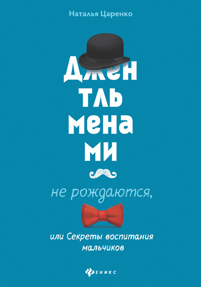 

Джентльменами не рождаются, или Секреты воспитания мальчиков
