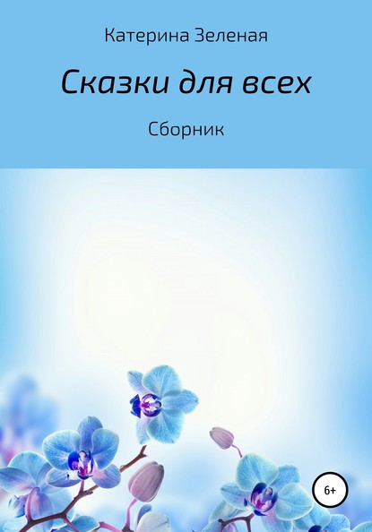 Сказки для всех. Сборник