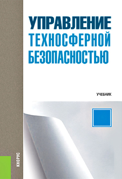 Анатолий Фролов - Управление техносферной безопасностью