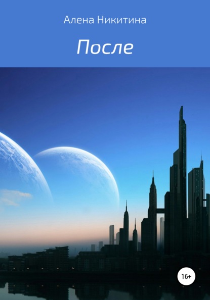 

После