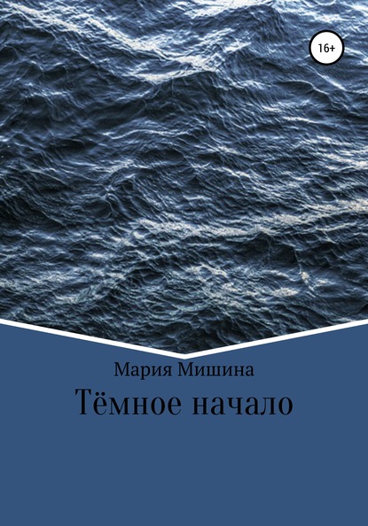 

Тёмное начало
