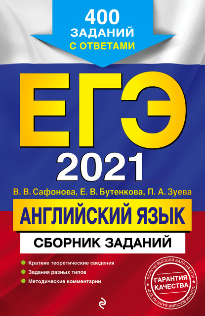 В. В. Сафонова - ЕГЭ-2021. Английский язык. Сборник заданий. 400 заданий с ответами